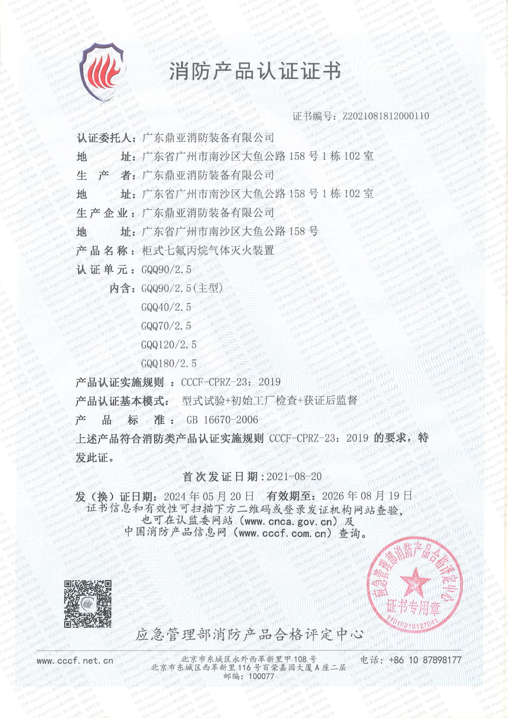 柜式滅火系統(tǒng)-消防產(chǎn)品認(rèn)證證書