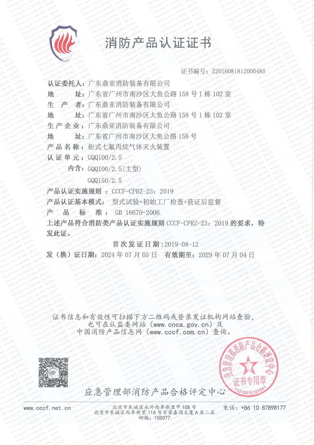 柜式滅火系統(tǒng)-消防產(chǎn)品認(rèn)證證書